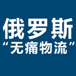 開拓俄羅斯市場新機遇 XRU俄羅斯黑河大包專線，雙清包稅，助力服裝出口